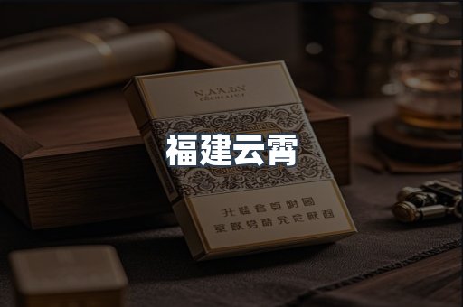 福建云霄